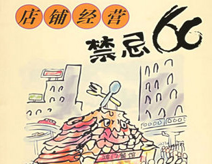 请牢记：餐饮小吃开店经营忌讳