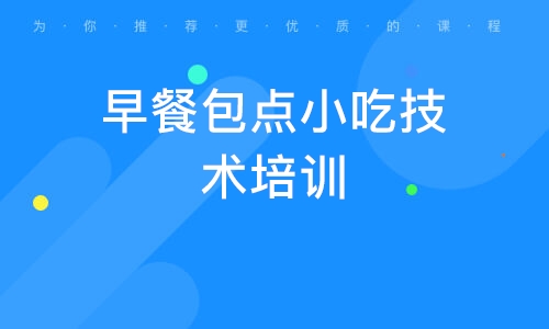 花季传媒官网下载早餐技术的学校_花季传媒官网下载早餐技术班_早餐技术花季传媒官网下载
